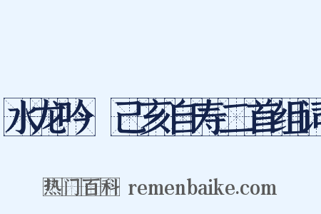 水龙吟·己亥自寿二首组词是什么意思的图片